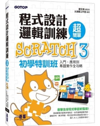 程式設計邏輯訓練超簡單 Scratch 3初學特訓班  (點擊圖片更多資訊)