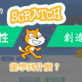 你所不知道的Scratch，獨特創意的起點，簡單想法大大可能～Scratch能學到什麼？實現你的獨特創意，不可不知的創造工具